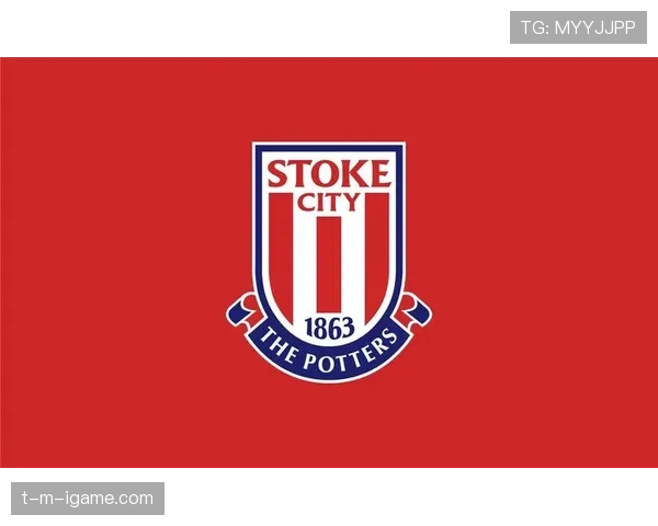 斯托克城陶工开启新纪元，踏上复兴征程重燃辉煌