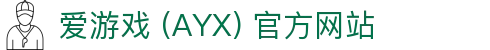 爱游戏 (AYX) 官方站点-游戏体验与服务体系解析